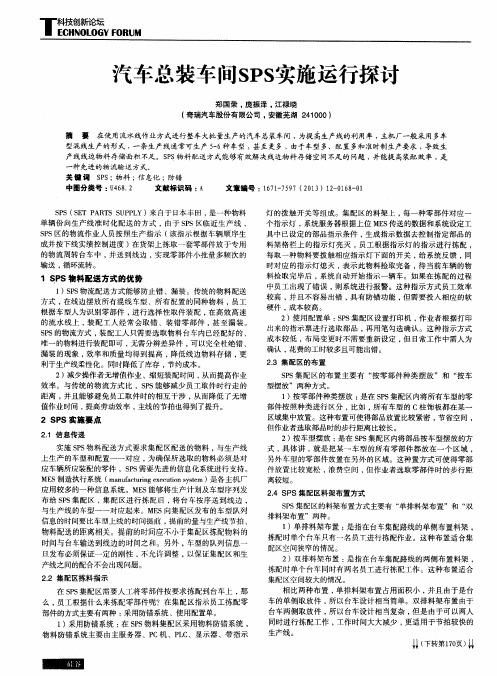 汽车总装车间SPS实施运行探讨