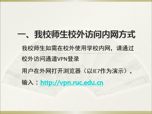 一我校师生从校外如何登陆 - 中国人民大学外国语学院