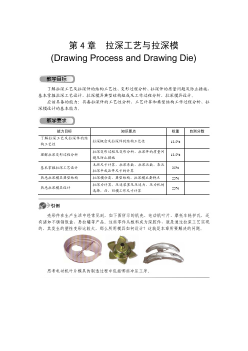 第 4 章 拉深工艺与拉深模