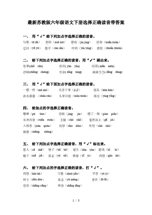 最新苏教版六年级语文下册选择正确读音带答案