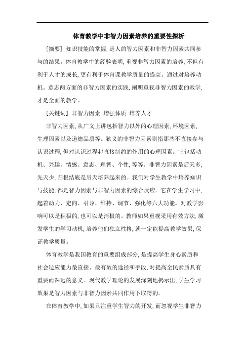 体育教学中非智力因素培养的重要性探析