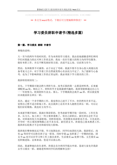 【精编范文】学习委员辞职申请书(精选多篇)-word范文 (5页)