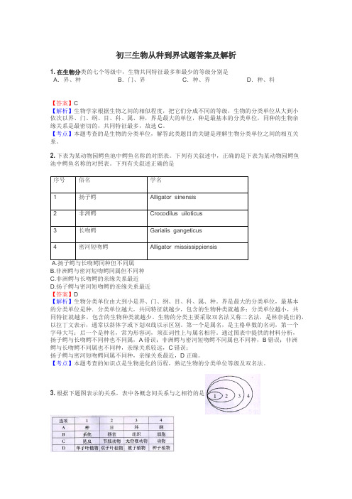 初三生物从种到界试题答案及解析
