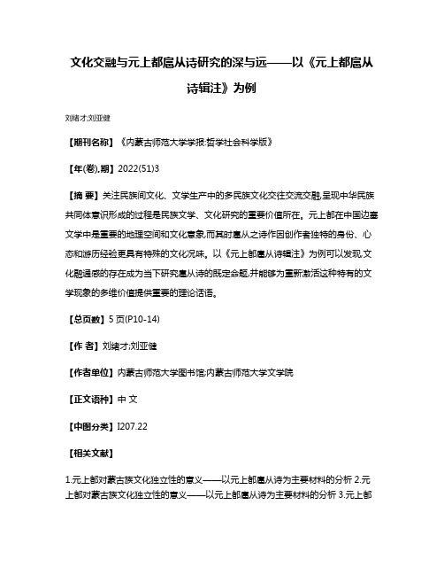 文化交融与元上都扈从诗研究的深与远——以《元上都扈从诗辑注》为例