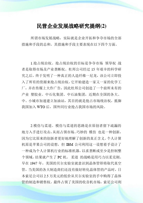 民营企业发展战略研究提纲2.doc