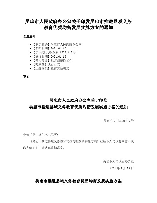 吴忠市人民政府办公室关于印发吴忠市推进县域义务教育优质均衡发展实施方案的通知