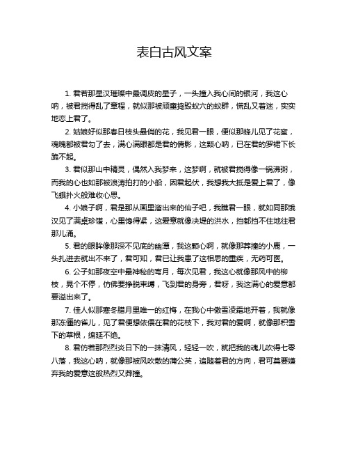 表白古风文案