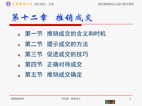 现代推销理论与技巧教学课件12-201903