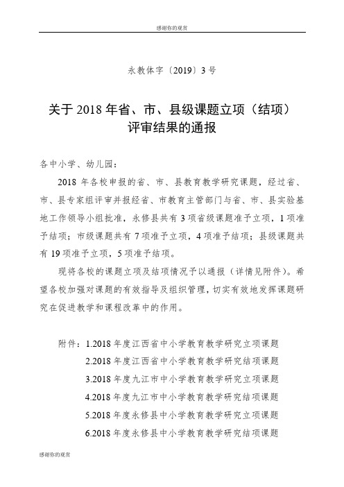 关于2018年省、市、县级课题立项(结项)评审结果.doc