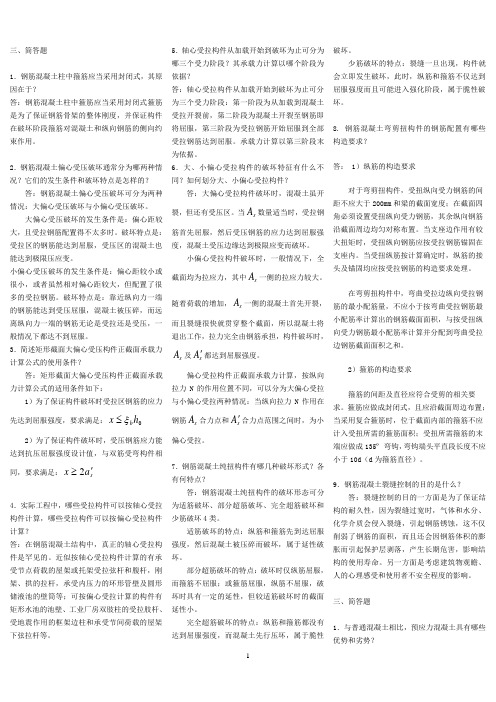 中央电大混凝土结构设计原理期末复习资料简答题