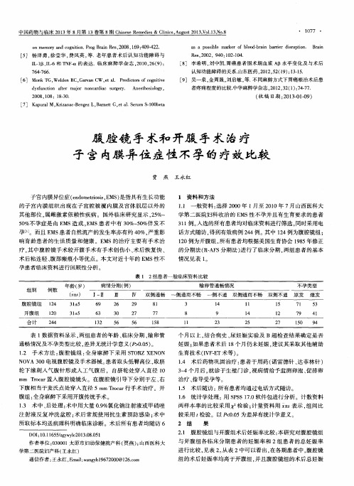 腹腔镜手术和开腹手术治疗子宫内膜异位症性不孕的疗效比较