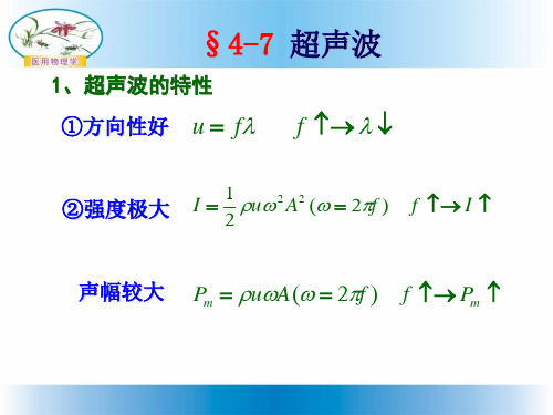 医用物理学 声波 4-7 超声波 公开课课件