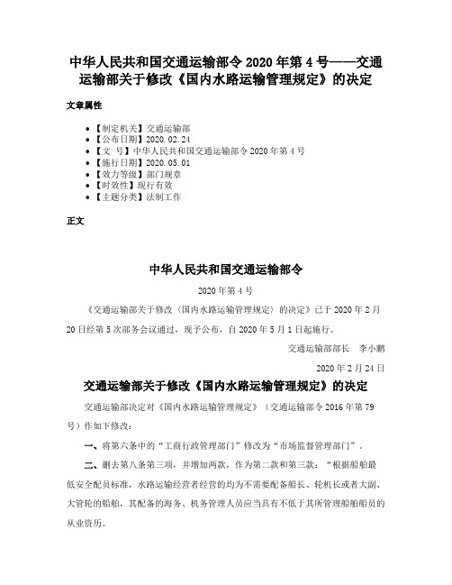 中华人民共和国交通运输部令2020年第4号——交通运输部关于修改《国内水路运输管理规定》的决定