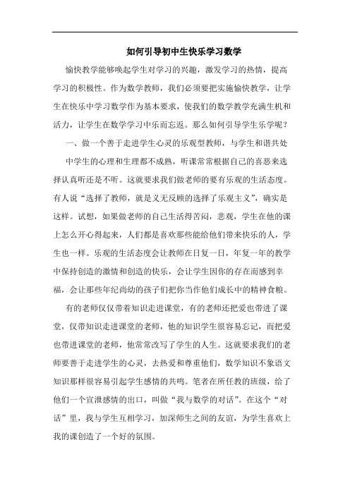 如何引导初中生快乐学习数学论文