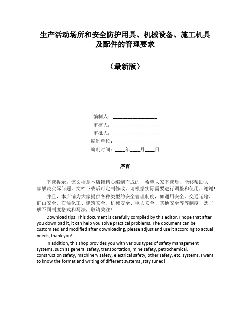 生产活动场所和安全防护用具、机械设备、施工机具及配件的管理要求