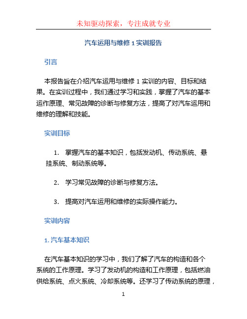 汽车运用与维修1 x实训报告