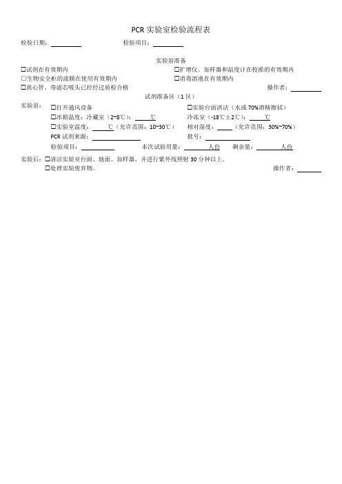 PCR实验记录表