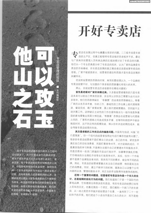 他山之石 可以攻玉——专卖店管理经验谈