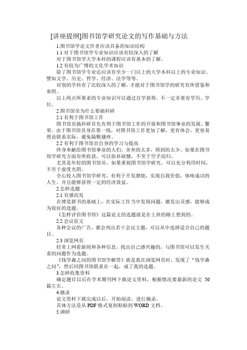 图书馆学研究论文的写作基础与方法