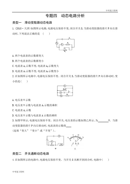 山西中考物理 专题四 动态电路分析