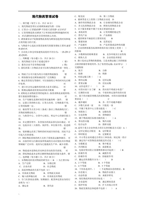 现代物流管理期末试卷及参考答案