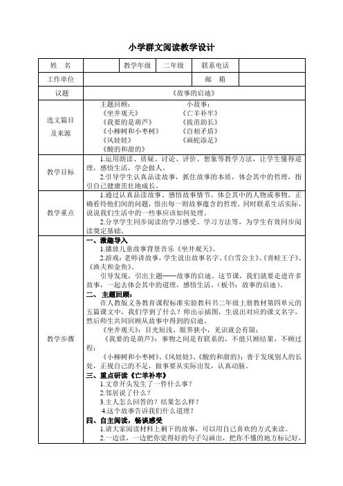 小学二年级语文群文阅读教学设计《故事中的启迪》