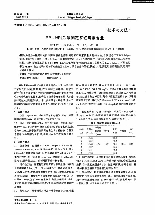 RP—HPLC法测定罗红霉素含量