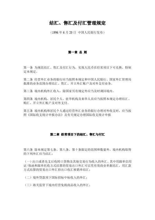 结汇、售汇及付汇管理规定