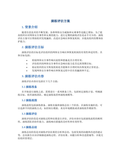 演练评估方案