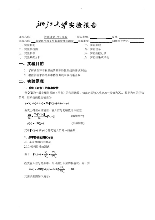 典型环节和系统频率特性的测量