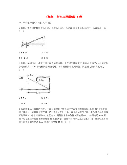 九年级数学下册 27.2 相似三角形 27.2.3《相似三角形应用举例》同步测试(A卷,无答案)(新版)新人教版