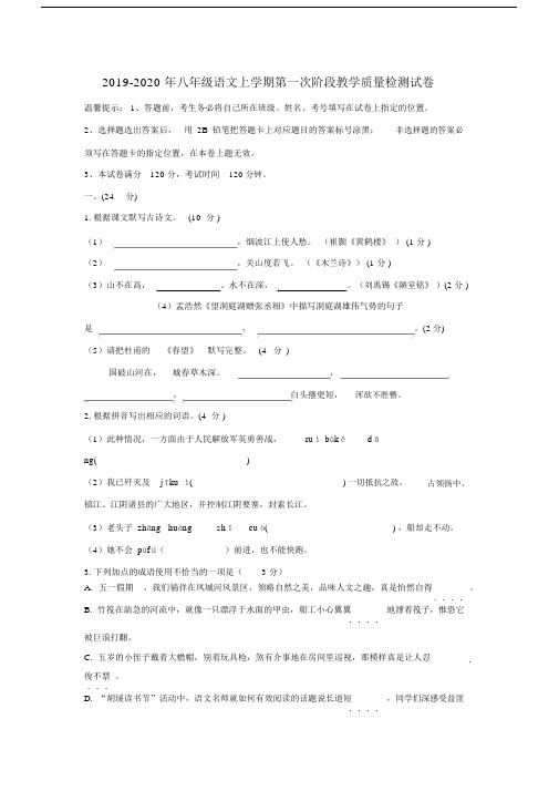 2019-2020年八年级语文上学期第一次阶段教学质量检测试卷.docx