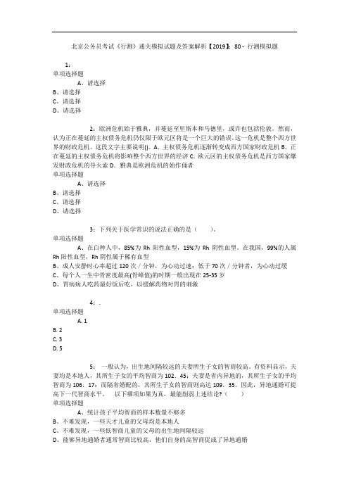 北京公务员考试《行测》通关模拟试题及答案解析【2019】：80 - 行测模拟题_5