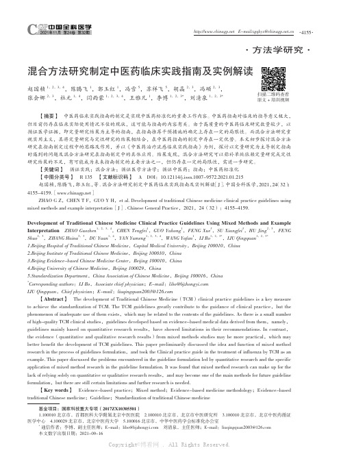 混合方法研究制定中医药临床实践指南及实例解读