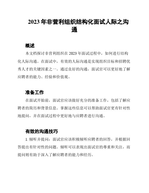 2023年非营利组织结构化面试人际之沟通