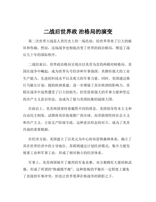 二战后世界政 治格局的演变