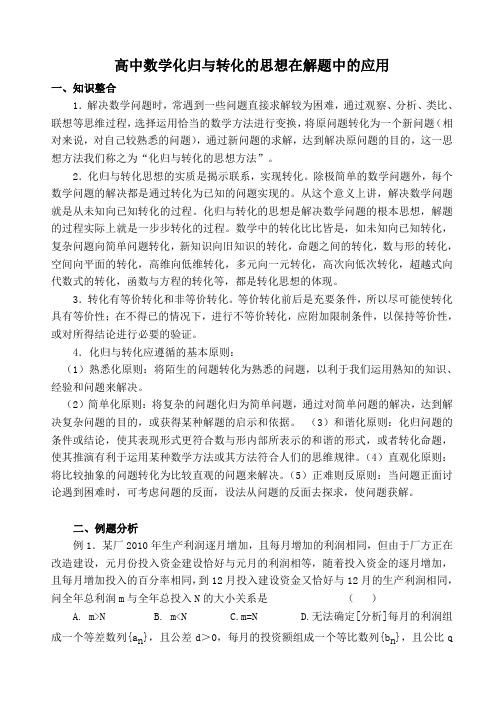 高中数学化归与转化的思想在解题中的应用