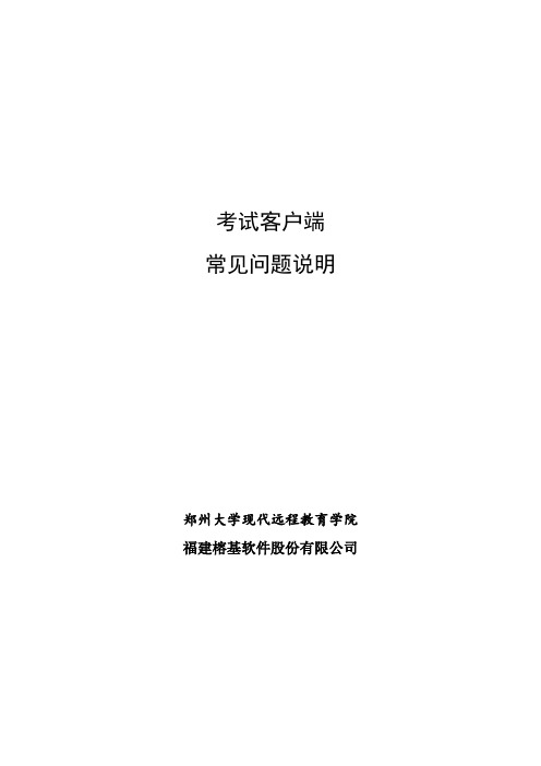 郑州大学考试客户端 常见问题说明