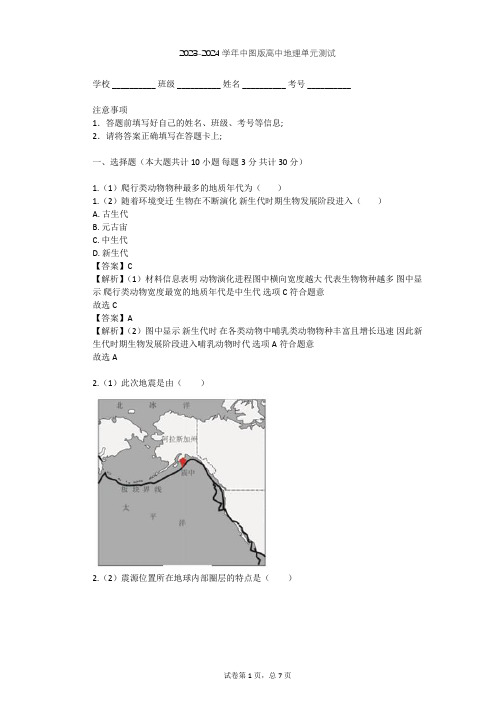 2023-2024学年高中地理中图版选修1第3章 地球的演化单元测试(含答案解析)