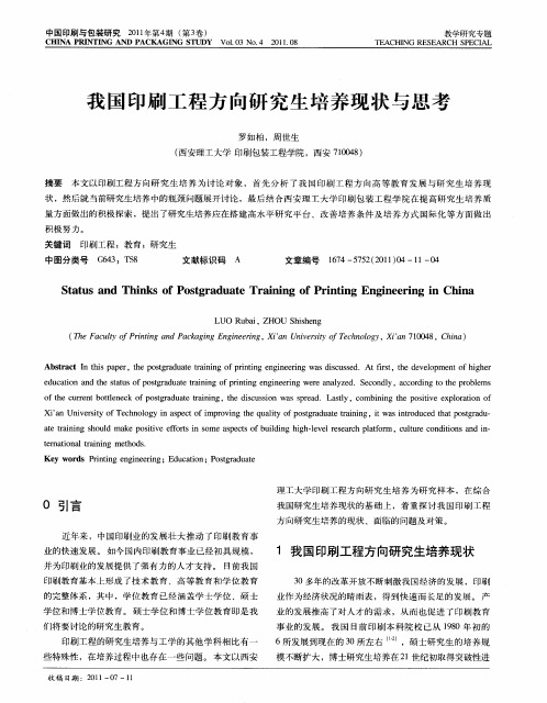 我国印刷工程方向研究生培养现状与思考