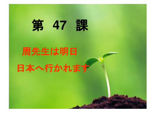 标准日本语第47