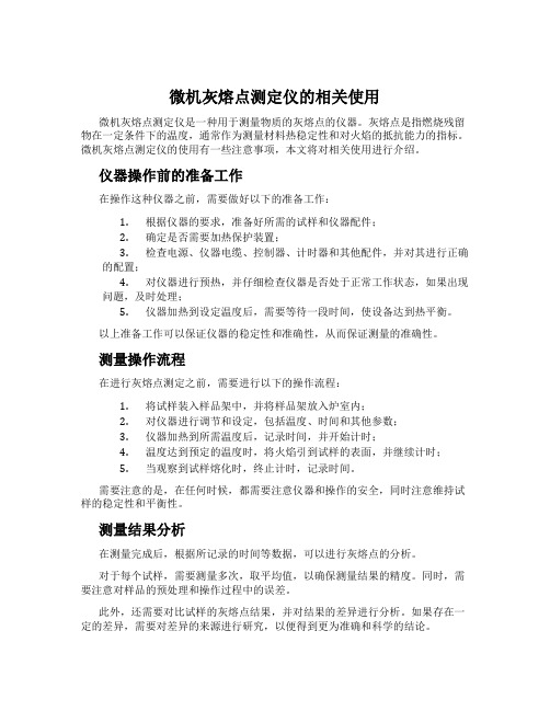 微机灰熔点测定仪的相关使用