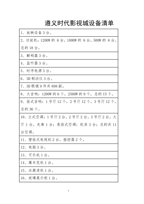 时代影视城设备清单