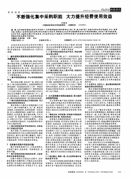 不断强化集中采购职能  大力提升经费使用效益