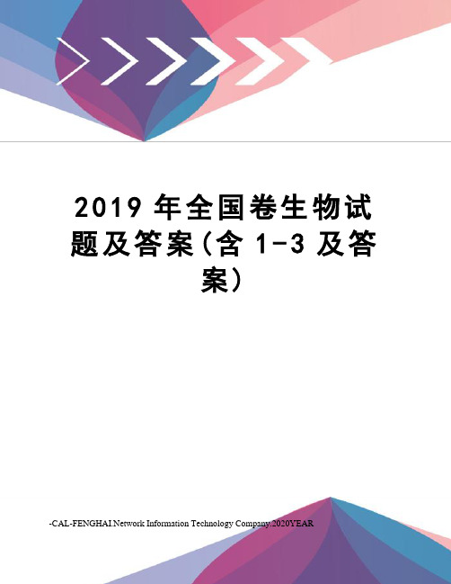 2019年全国卷生物试题及答案(含1-3及答案)