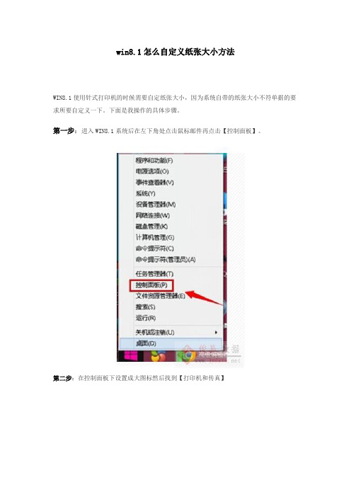 win8.1怎么自定义纸张大小方法