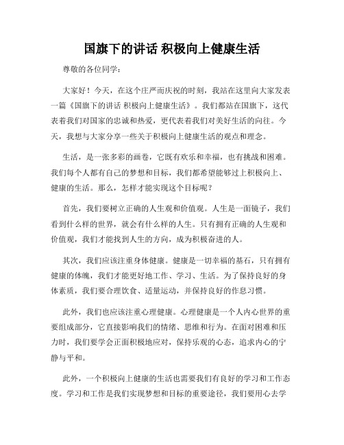 国旗下的讲话 积极向上健康生活