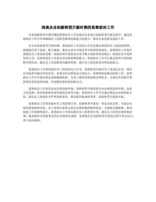 浅谈企业创新转型升级时期的思想政治工作