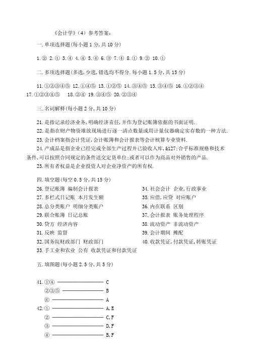 陕西师范大学会计学试题(4)试题答案