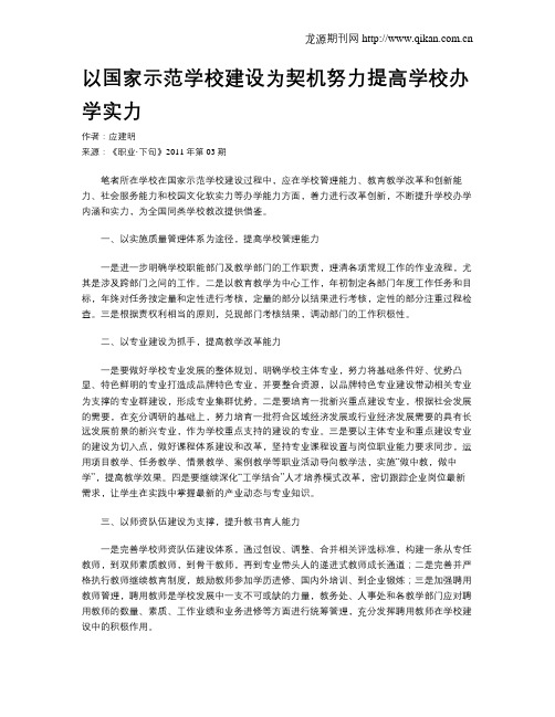 以国家示范学校建设为契机努力提高学校办学实力